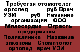 Требуется стоматолог-ортопед  100000 руб Врач УЗИ 35000 руб › Название организации ­ ООО Милосердие › Отрасль предприятия ­ Поликлиника › Название вакансии ­ Стоматолог-ортопед, врач УЗИ › Место работы ­ Новороссийск ул Чайковского 2 › Подчинение ­ Директору › Возраст от ­ 23 › Возраст до ­ 50 - Краснодарский край, Новороссийск г. Работа » Вакансии   